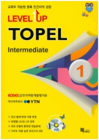 TOPEL 1급(Intermediate)-LEVEL UP